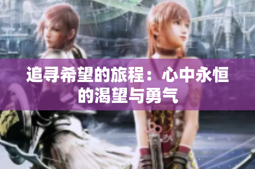 追寻希望的旅程：心中永恒的渴望与勇气