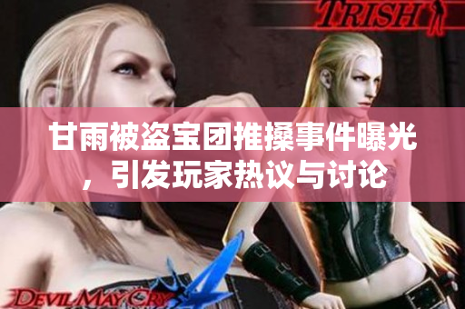 甘雨被盗宝团推搡事件曝光，引发玩家热议与讨论
