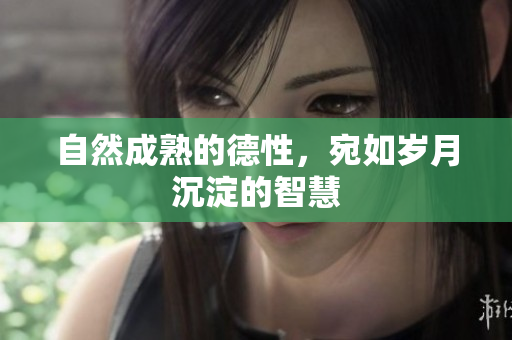 自然成熟的德性，宛如岁月沉淀的智慧