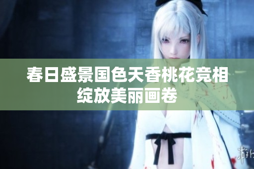 春日盛景国色天香桃花竞相绽放美丽画卷