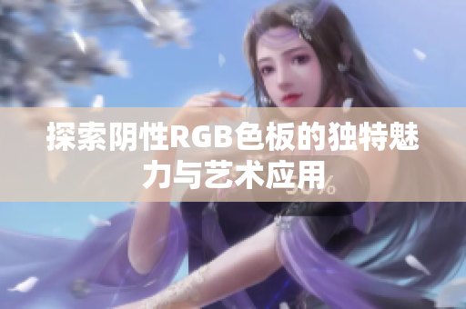 探索阴性RGB色板的独特魅力与艺术应用