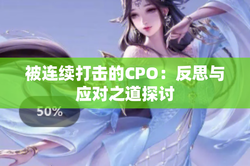 被连续打击的CPO：反思与应对之道探讨