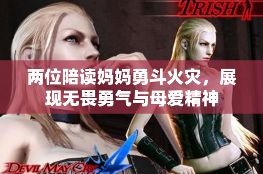 两位陪读妈妈勇斗火灾，展现无畏勇气与母爱精神