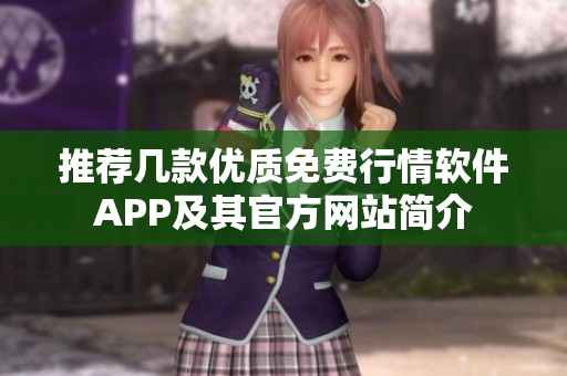推荐几款优质免费行情软件APP及其官方网站简介
