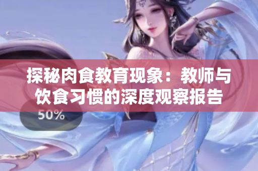 探秘肉食教育现象：教师与饮食习惯的深度观察报告