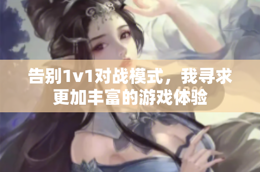 告别1v1对战模式，我寻求更加丰富的游戏体验