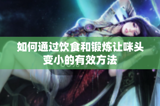 如何通过饮食和锻炼让咪头变小的有效方法