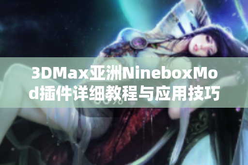 3DMax亚洲NineboxMod插件详细教程与应用技巧分享