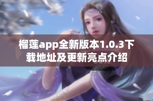 榴莲app全新版本1.0.3下载地址及更新亮点介绍