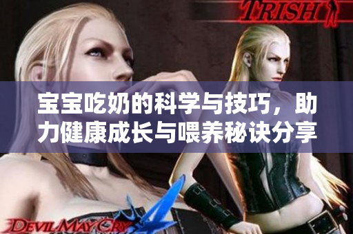 宝宝吃奶的科学与技巧，助力健康成长与喂养秘诀分享