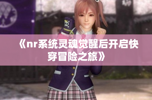 《nr系统灵魂觉醒后开启快穿冒险之旅》