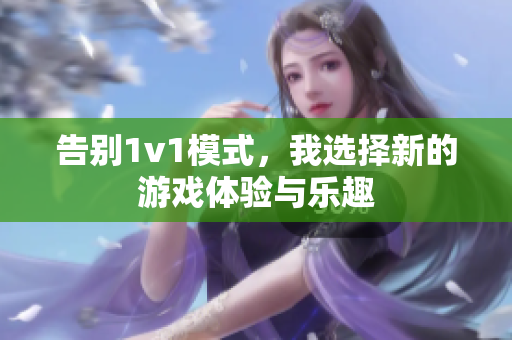 告别1v1模式，我选择新的游戏体验与乐趣