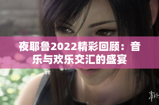 夜耶鲁2022精彩回顾：音乐与欢乐交汇的盛宴
