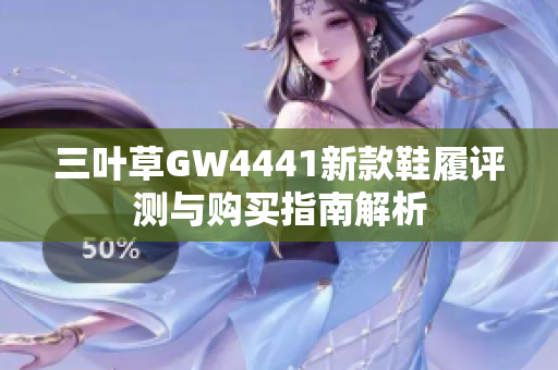 三叶草GW4441新款鞋履评测与购买指南解析