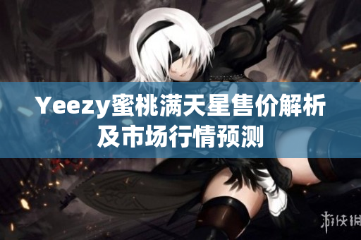 Yeezy蜜桃满天星售价解析及市场行情预测
