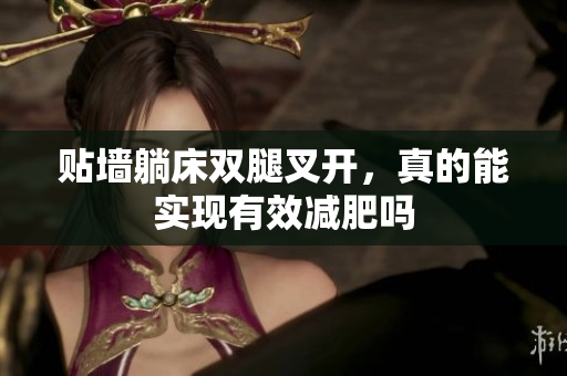 贴墙躺床双腿叉开，真的能实现有效减肥吗