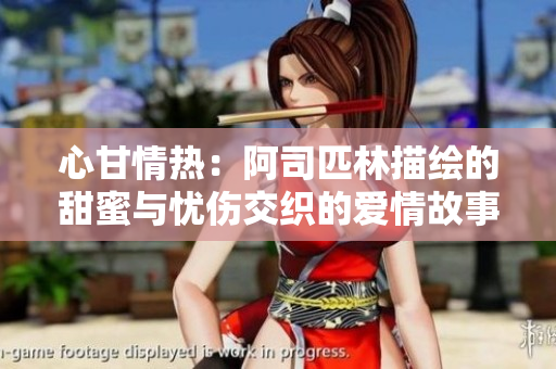 心甘情热：阿司匹林描绘的甜蜜与忧伤交织的爱情故事