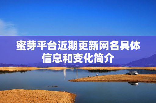 蜜芽平台近期更新网名具体信息和变化简介
