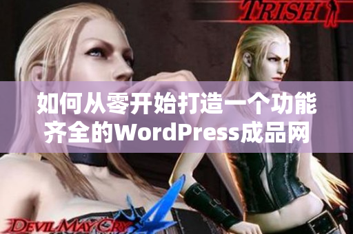 如何从零开始打造一个功能齐全的WordPress成品网站