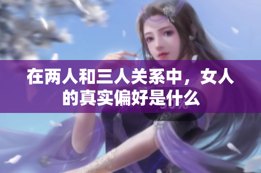 在两人和三人关系中，女人的真实偏好是什么