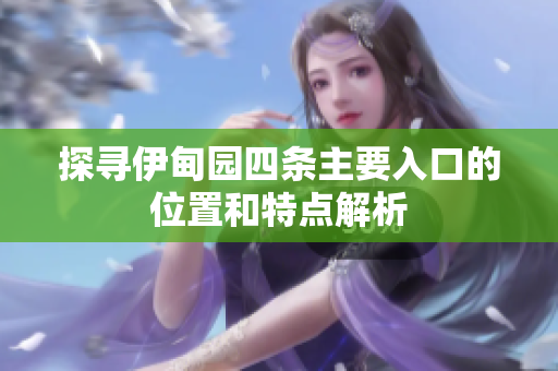 探寻伊甸园四条主要入口的位置和特点解析