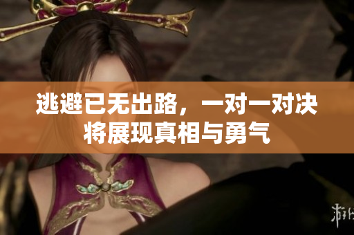 逃避已无出路，一对一对决将展现真相与勇气