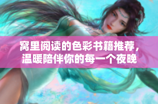 窝里阅读的色彩书籍推荐，温暖陪伴你的每一个夜晚