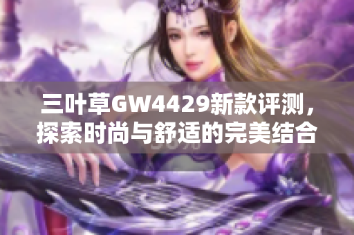 三叶草GW4429新款评测，探索时尚与舒适的完美结合