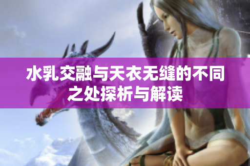 水乳交融与天衣无缝的不同之处探析与解读