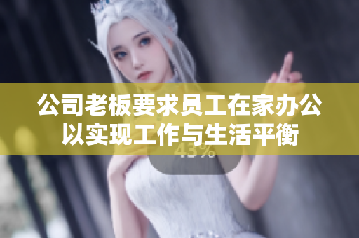 公司老板要求员工在家办公以实现工作与生活平衡
