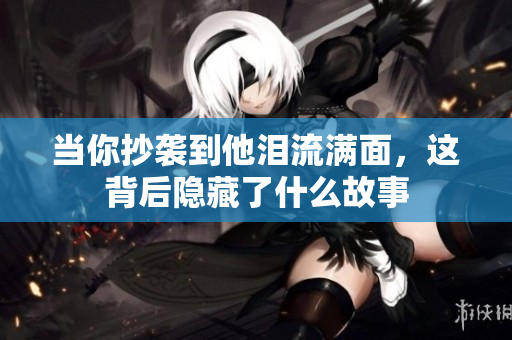 当你抄袭到他泪流满面，这背后隐藏了什么故事