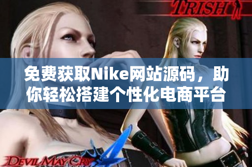 免费获取Nike网站源码，助你轻松搭建个性化电商平台