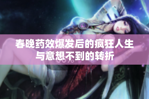 春晚药效爆发后的疯狂人生与意想不到的转折