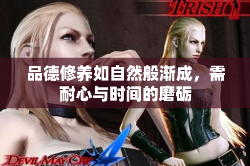 品德修养如自然般渐成，需耐心与时间的磨砺