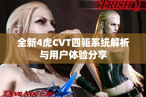全新4虎CVT四驱系统解析与用户体验分享