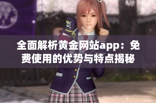 全面解析黄金网站app：免费使用的优势与特点揭秘