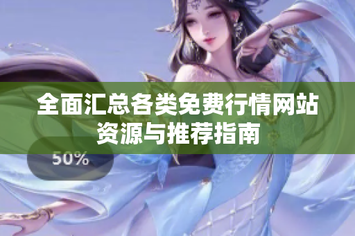 全面汇总各类免费行情网站资源与推荐指南