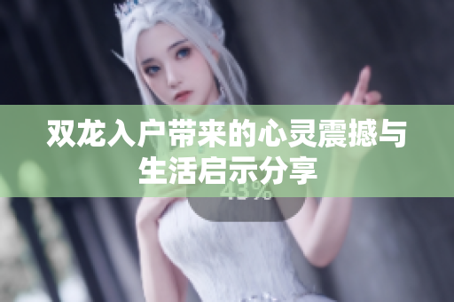 双龙入户带来的心灵震撼与生活启示分享