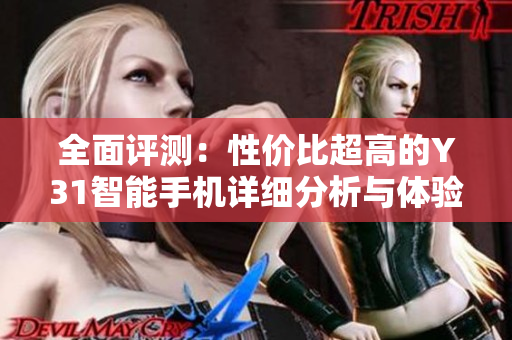 全面评测：性价比超高的Y31智能手机详细分析与体验