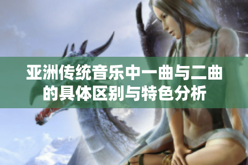 亚洲传统音乐中一曲与二曲的具体区别与特色分析