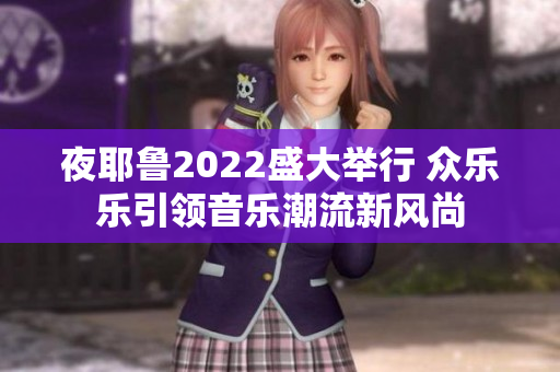 夜耶鲁2022盛大举行 众乐乐引领音乐潮流新风尚