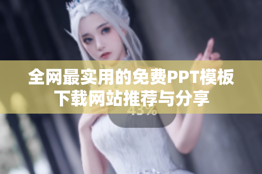 全网最实用的免费PPT模板下载网站推荐与分享