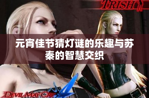 元宵佳节猜灯谜的乐趣与苏秦的智慧交织