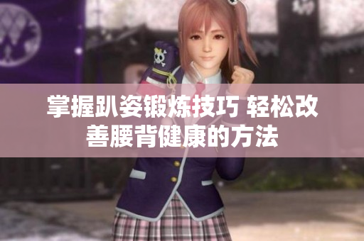 掌握趴姿锻炼技巧 轻松改善腰背健康的方法