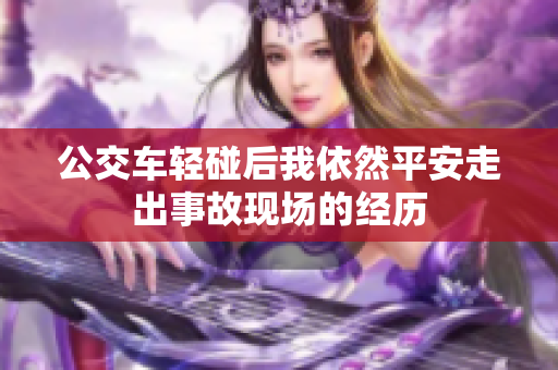 公交车轻碰后我依然平安走出事故现场的经历