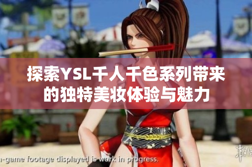 探索YSL千人千色系列带来的独特美妆体验与魅力