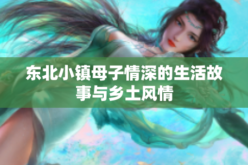 东北小镇母子情深的生活故事与乡土风情
