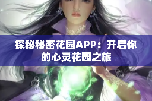 探秘秘密花园APP：开启你的心灵花园之旅