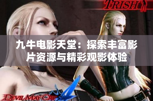 九牛电影天堂：探索丰富影片资源与精彩观影体验