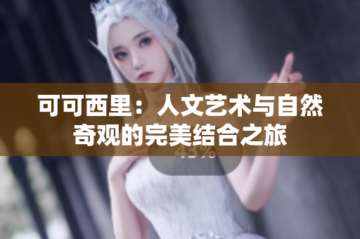 可可西里：人文艺术与自然奇观的完美结合之旅
